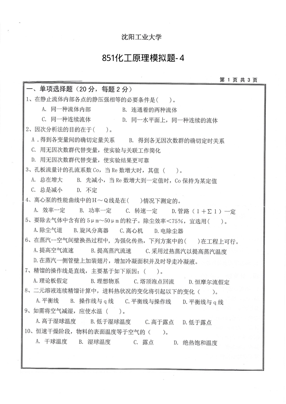 2018年沈阳工业大学硕士考研专业课真题851化工原理-4.pdf_第1页