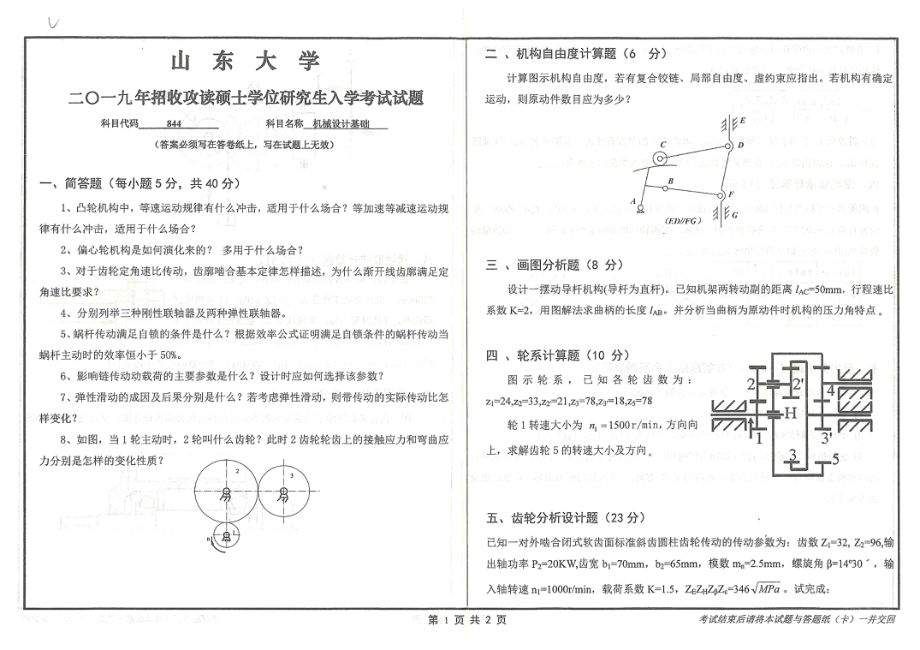 山东大学考研专业课试题844机械设计基础2019.pdf_第1页