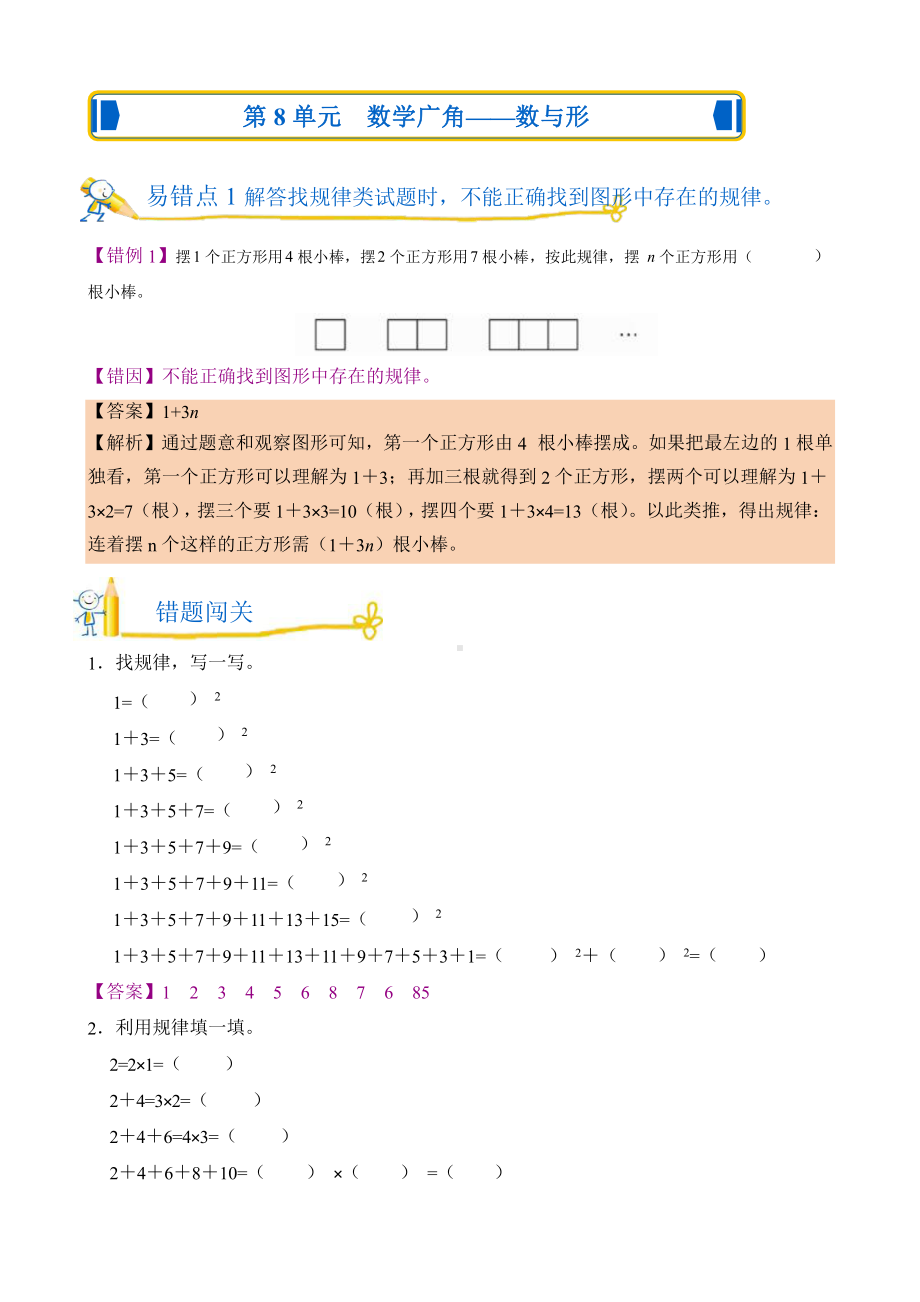 人教版错题闯关 数学六年级上第八单元 数学广角-数与形附答案.pptx_第1页