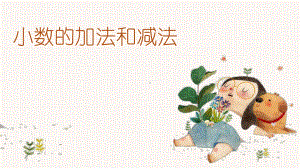 《小数的加法和减法》优课课件.pptx