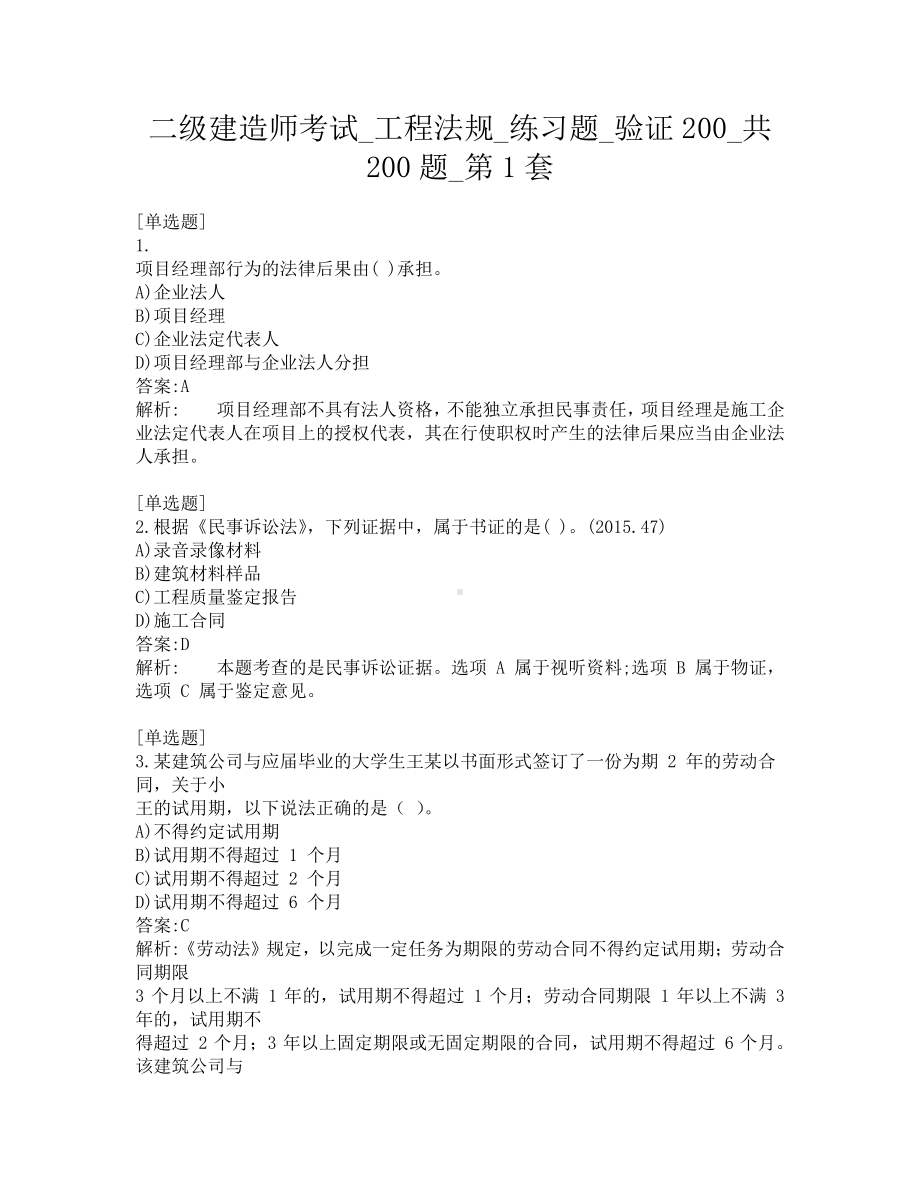 二级建造师考试-工程法规-练习题-验证200-共200题-第1套.pdf_第1页