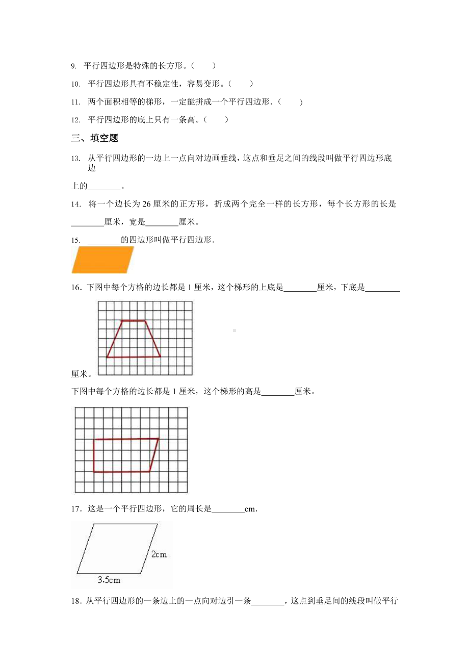 人教版四年级上册数学课时练第五单元《平行四边形和梯形》03附答案.pptx_第2页