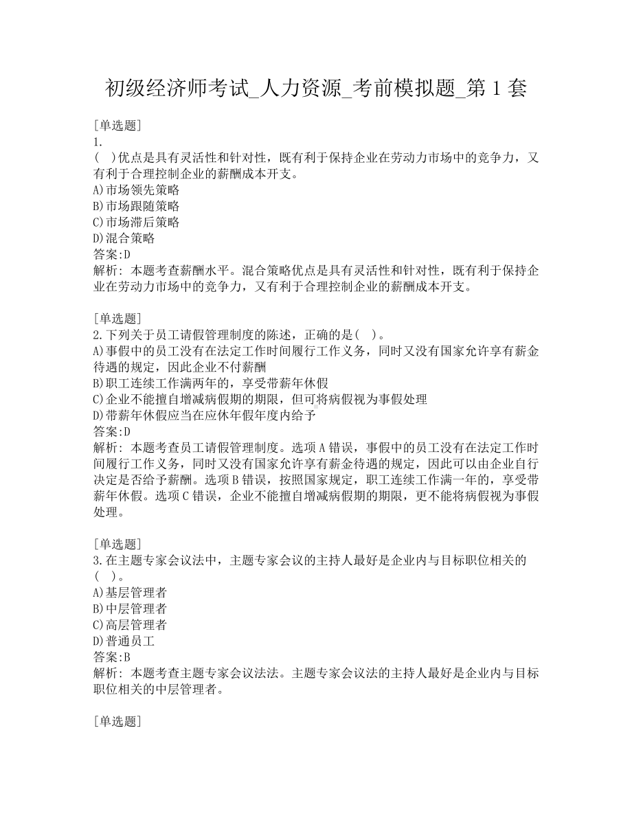 初级经济师考试-人力资源-考前模拟题-第1套.pdf_第1页