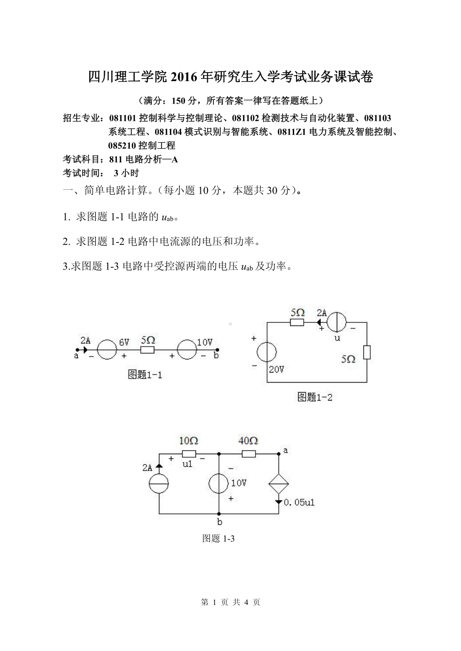 四川理工大学硕士考研专业课真题811电路分析-A卷2016.pdf_第1页