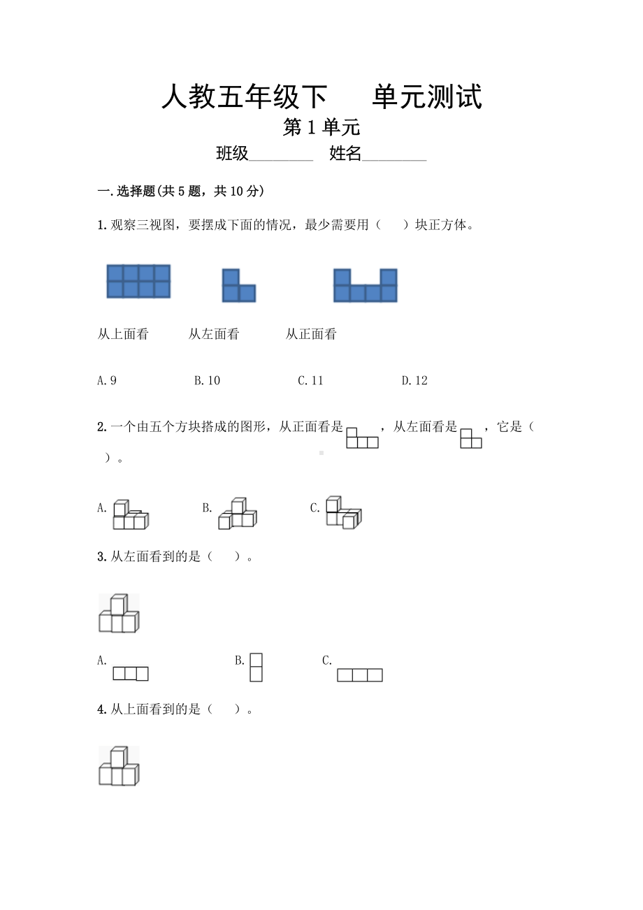 五年级下册数学人教版第一单元复习《单元测试》03含答案.docx_第1页