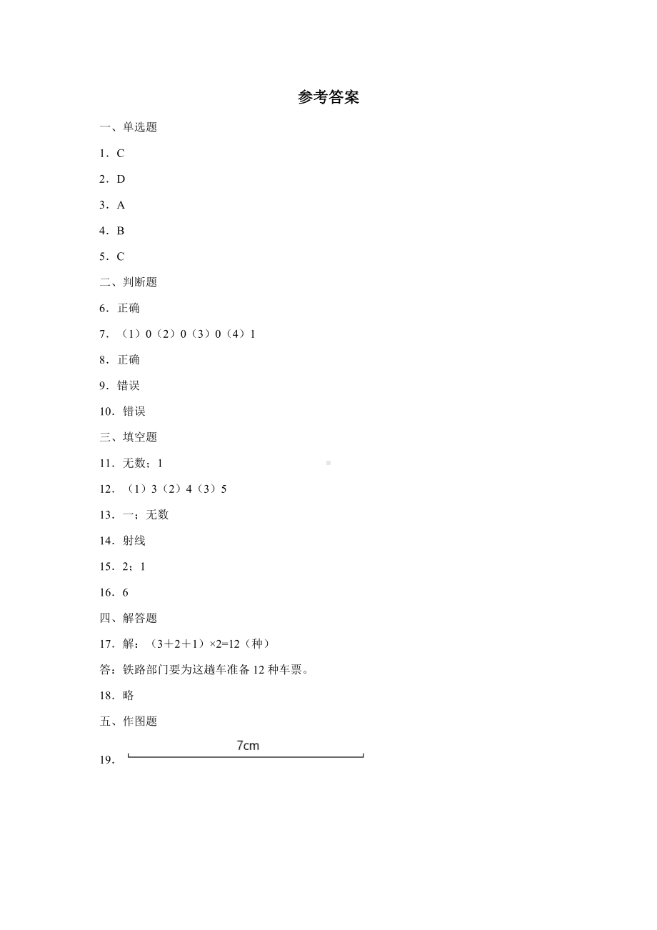 四年级上册数学人教版课时练第三单元《线段 直线 射线》01含答案.docx_第3页