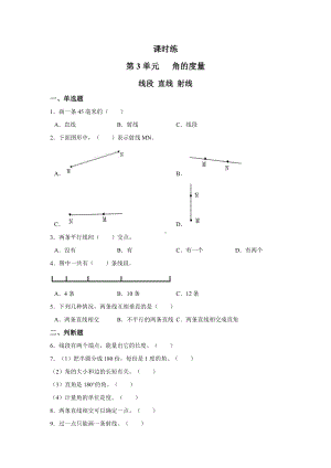 四年级上册数学人教版课时练第三单元《线段 直线 射线》01含答案.docx