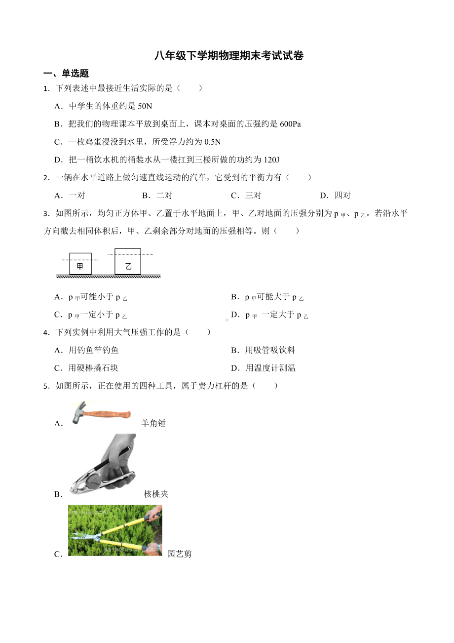 吉林省四平市八年级下学期物理期末试卷及答案.docx_第1页