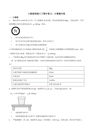 2022年人教版物理八下期中复习：计算题专练.pptx