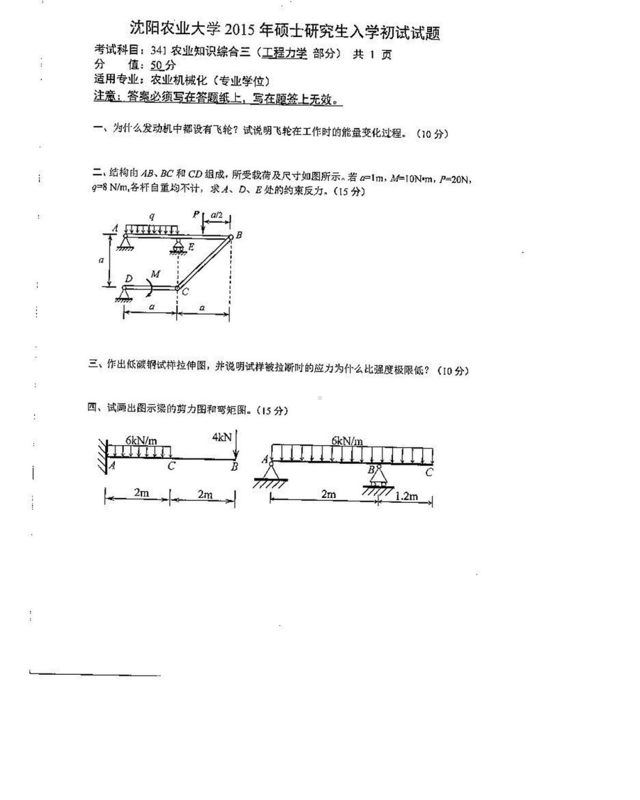 沈阳农业大学硕士考研专业课真题341（工程）-2015.pdf_第1页