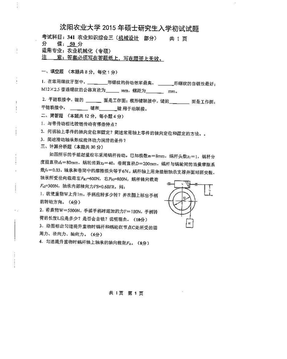 沈阳农业大学硕士考研专业课真题341（工程）-2015.pdf_第2页