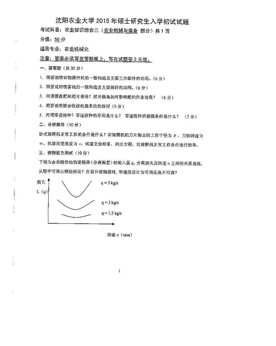 沈阳农业大学硕士考研专业课真题341（工程）-2015.pdf_第3页