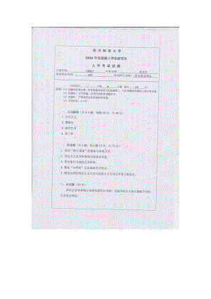 2016年四川师范大学硕士考研专业课真题643综合美术理论.doc