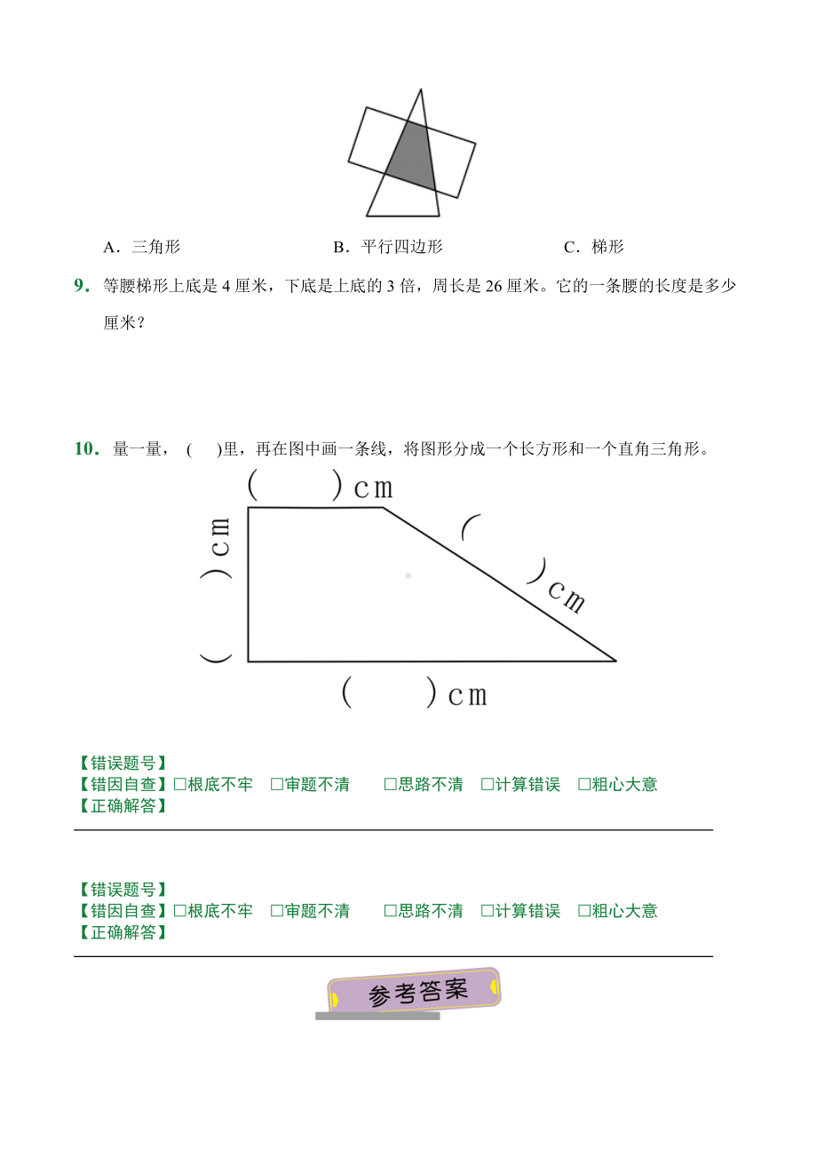 （小卷）第5章5.2平行四边形和梯形（课堂练习）人教版数学四年级上册含答案.docx_第2页