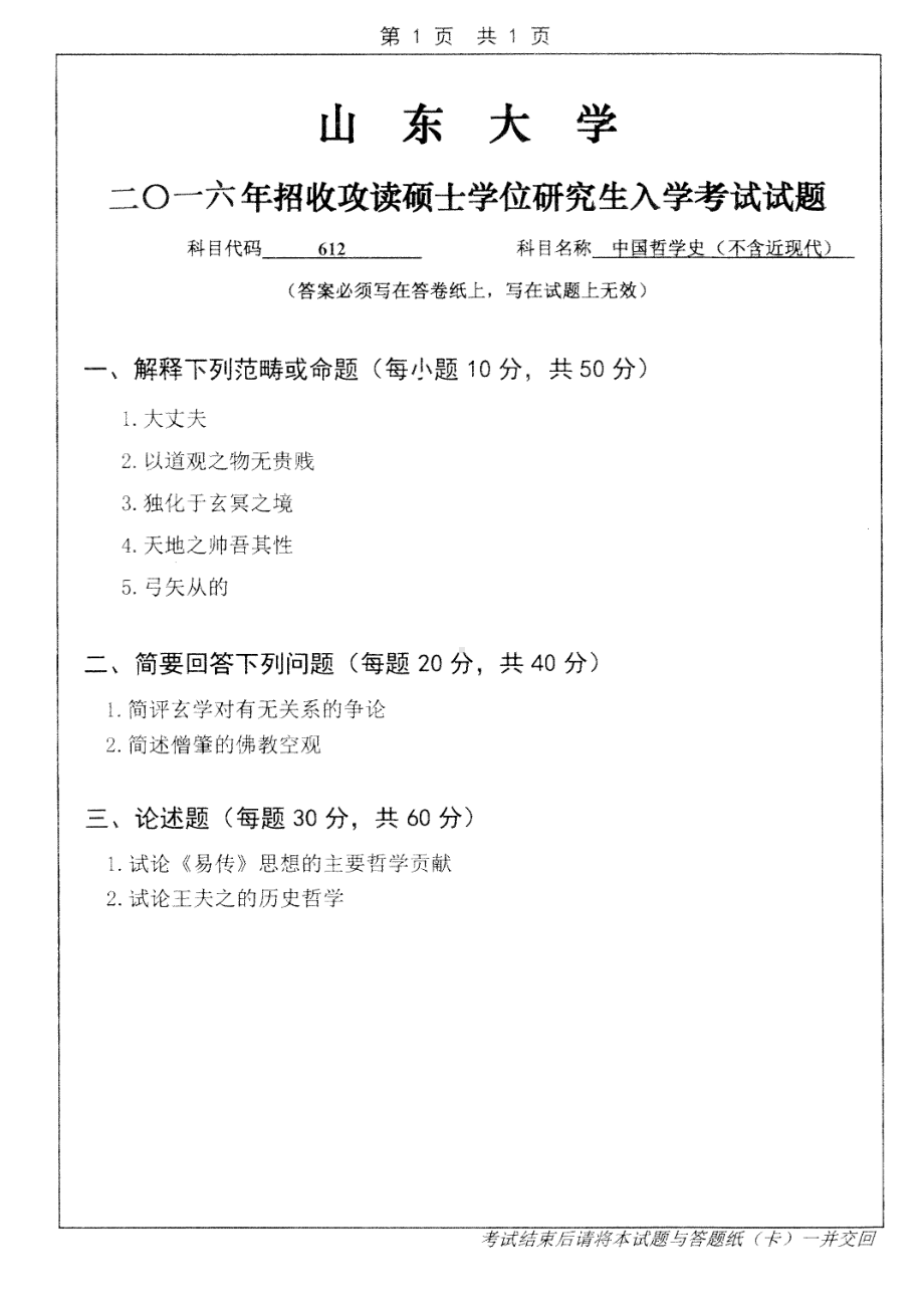 山东大学考研专业课试题中国哲学史（不含近现代）2016.pdf_第1页