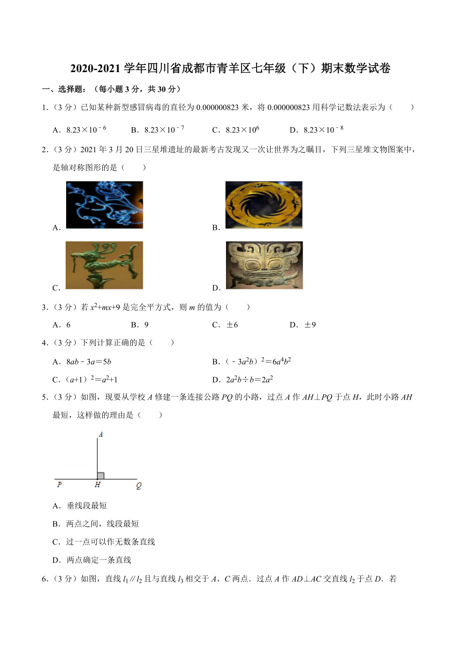 2021学年四川省成都市青羊区七年级（下）期末数学试卷.docx_第1页