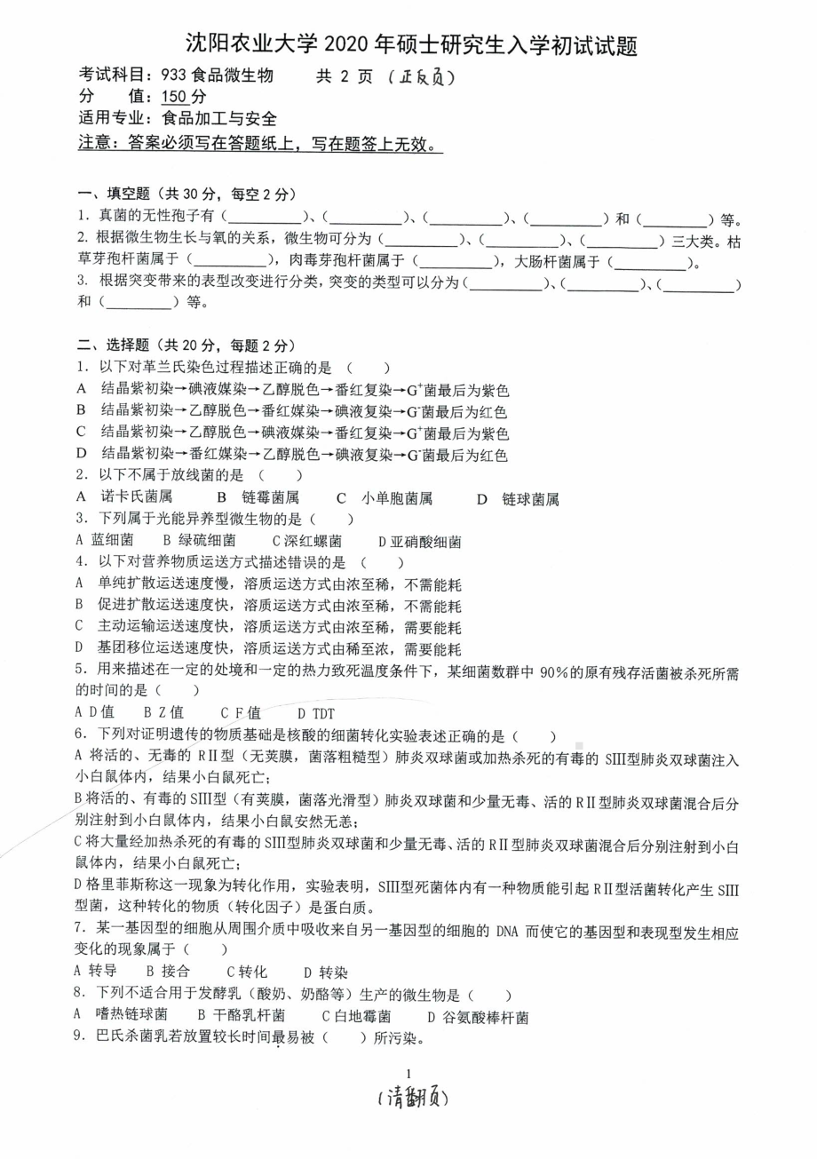 沈阳农业大学硕士考研专业课真题2020-933食品微生物.pdf_第1页