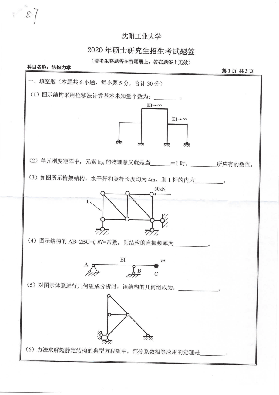 2020年沈阳工业大学硕士考研专业课真题816 结构力学.pdf_第1页