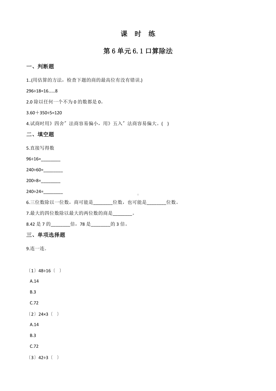 四年级上册数学人教版课时练第六单元《6.1口算除法》01含答案.docx_第1页