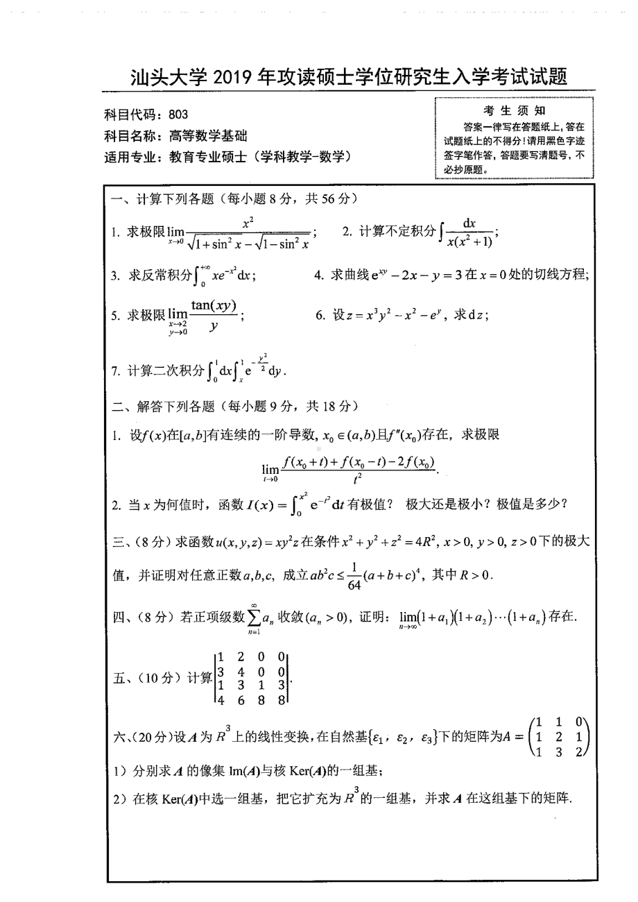 2019年汕头大学考研专业课试题803高等数学基础.pdf_第1页