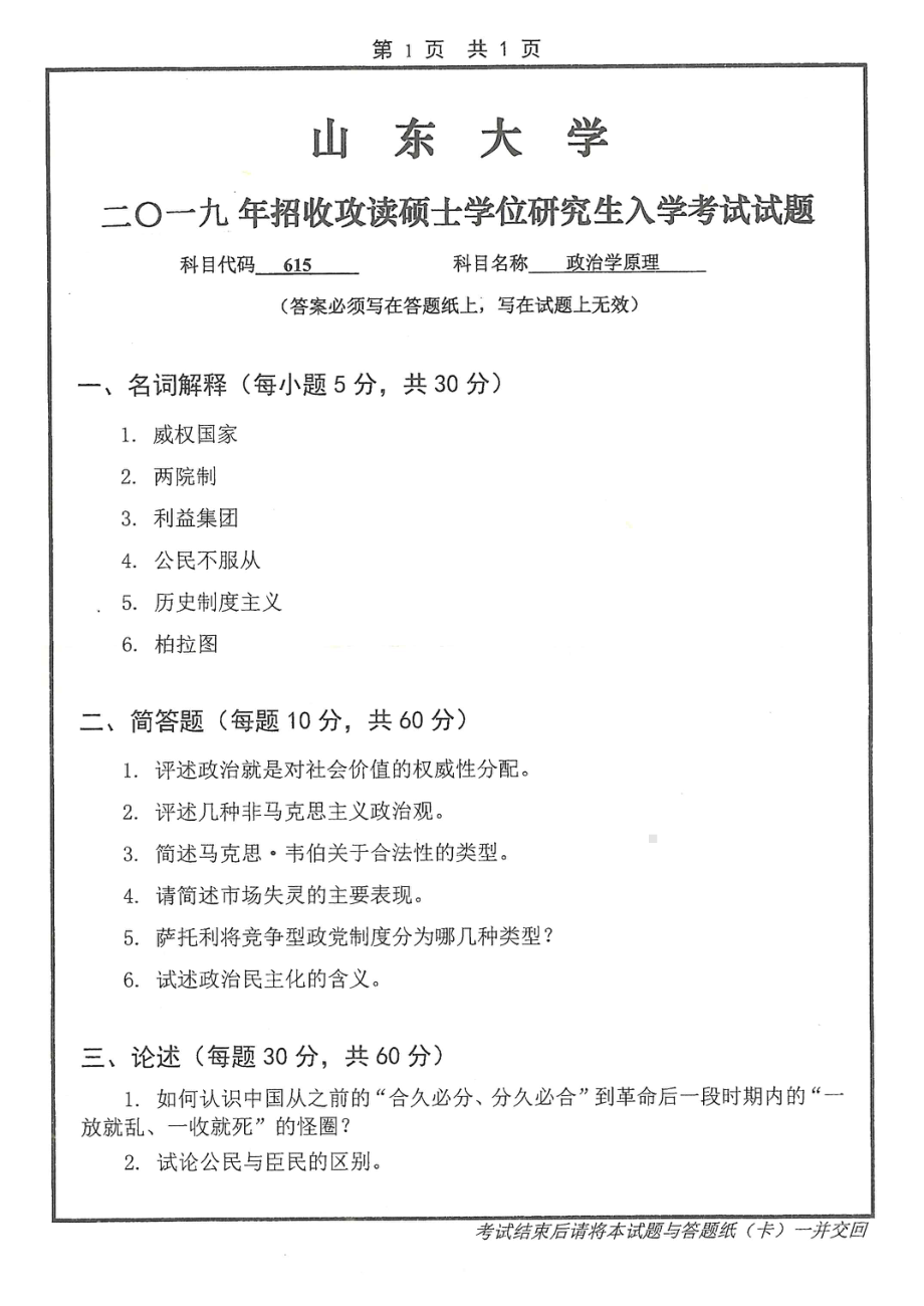 山东大学考研专业课试题615政治学原理2019.pdf_第1页