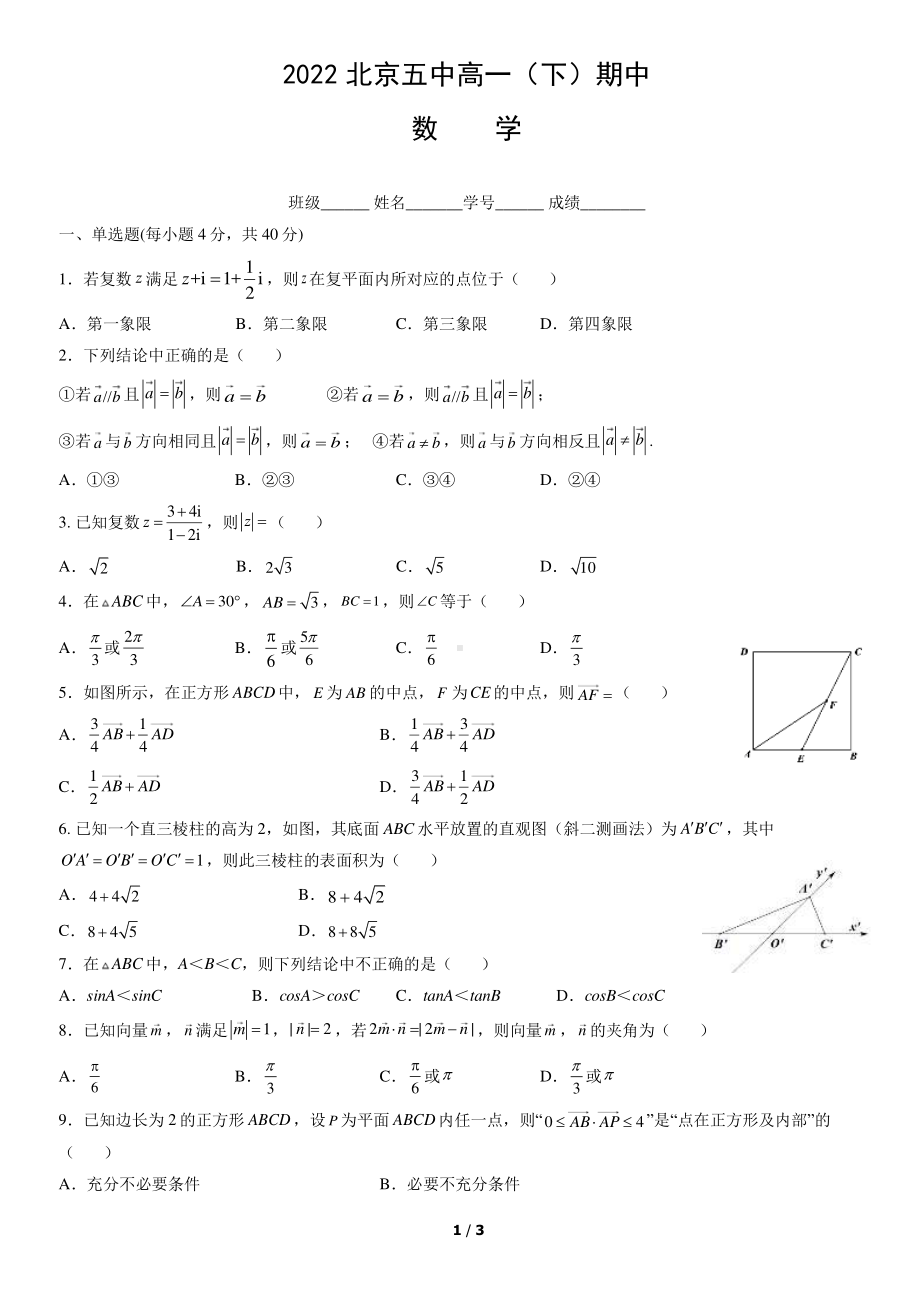 北京市第五2021-2022学年高一下学期期中考试数学试卷.pdf_第1页