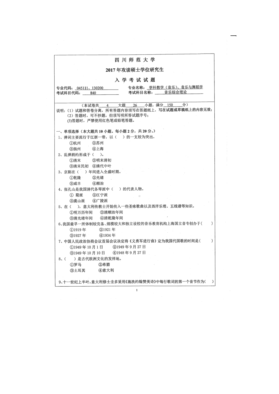 2017年四川师范大学硕士考研专业课真题840音乐综合理论.doc_第1页