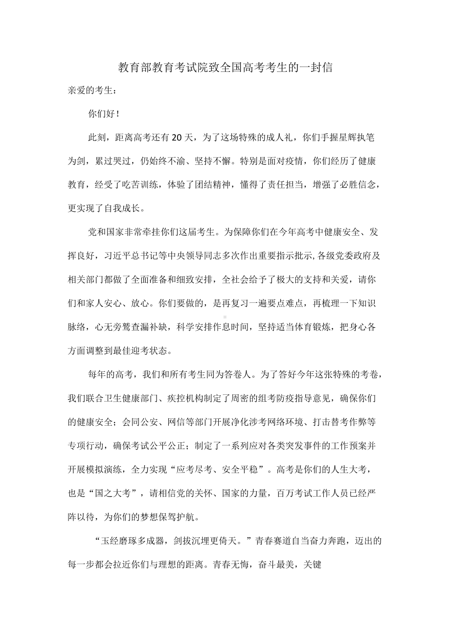 教育部教育考试院致全国高考考生的一封信.docx_第1页