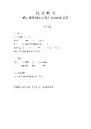 四年级下册数学随堂测试第一单元《乘、除法的意义和各部分间的关系》及答案.pptx