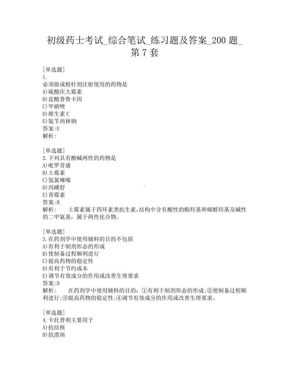 初级药士考试-综合笔试-练习题及答案-200题-第7套.pdf_第1页