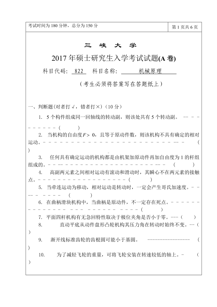 三峡大学考研专业课试题822机械原理2017.doc_第1页