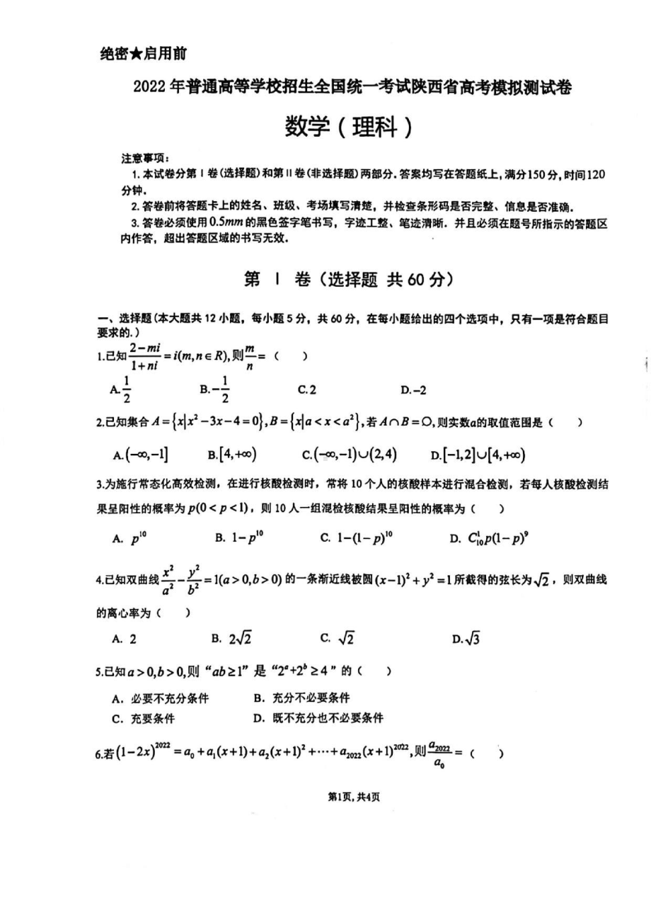 2022届陕西省高考模拟预测卷理科数学试题.pdf_第1页