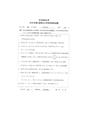 2018年苏州科技大学考研专业课试题823高等代数.doc