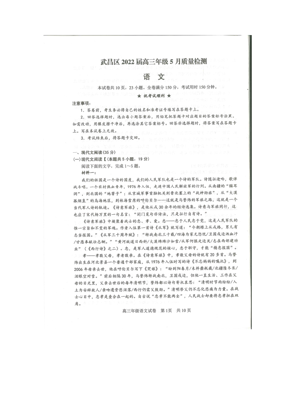 湖北省武汉市武昌区2022届高三语文5月质量检测及答案.pdf_第1页