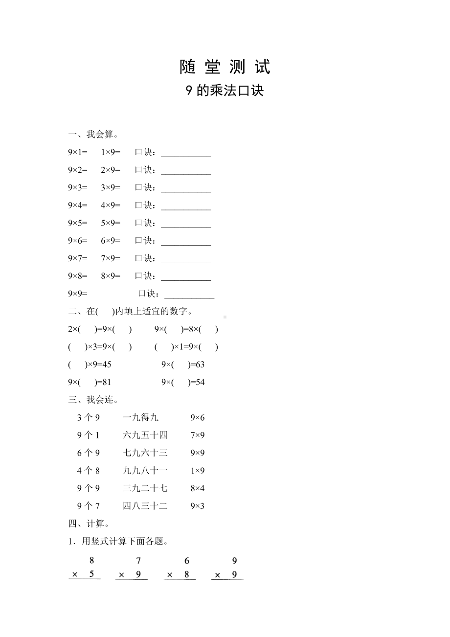 人教版二年级上册数学随堂测试第六单元《9的乘法口诀》附答案.docx_第1页