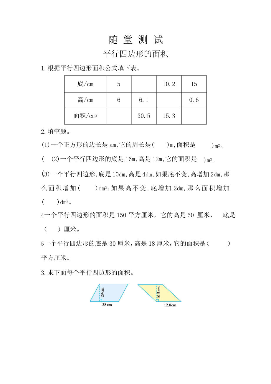 人教版五年级上册数学随堂测试第六单元《平行四边形的面积》附答案.pptx_第1页