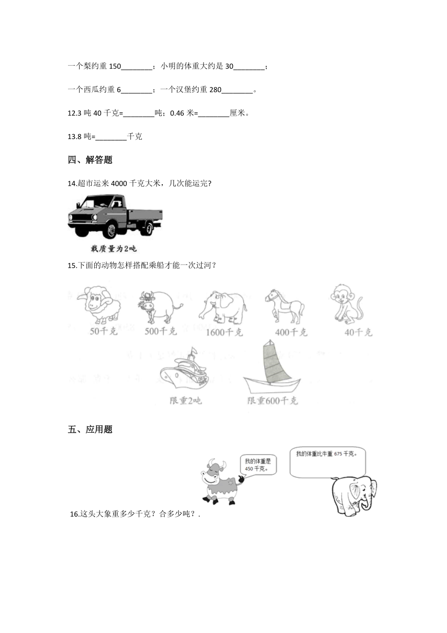 人教版三年级上册数学课时练第三单元《吨的认识》02附答案.docx_第2页