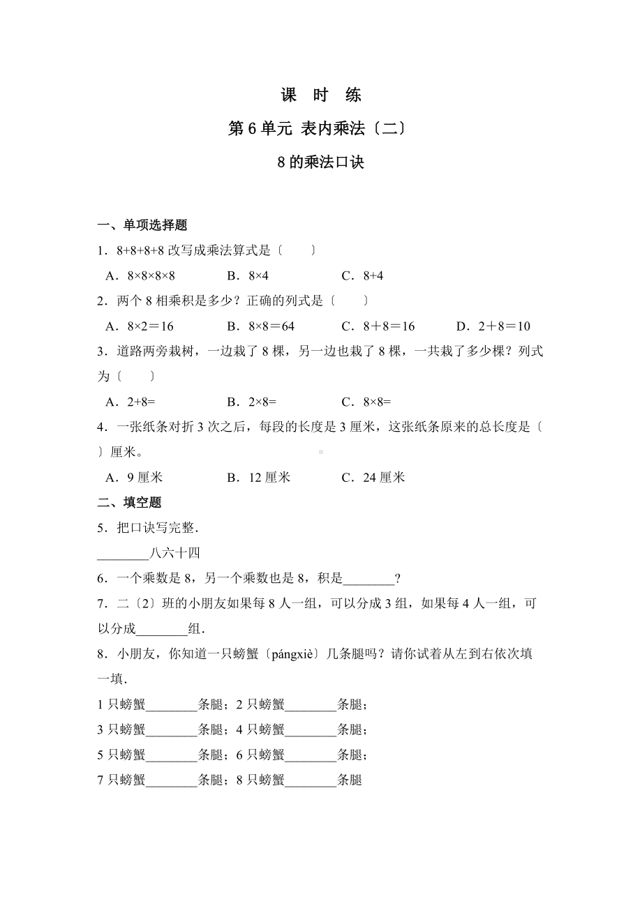 人教版二年级上册数学课时练第六单元《8的乘法口诀》03附答案.docx_第1页