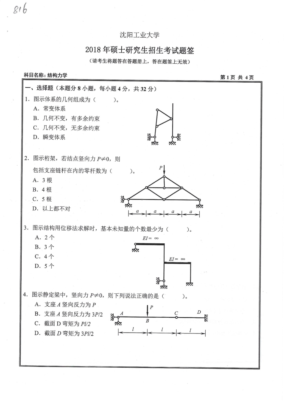 2018年沈阳工业大学硕士考研专业课真题816结构力学.pdf_第1页