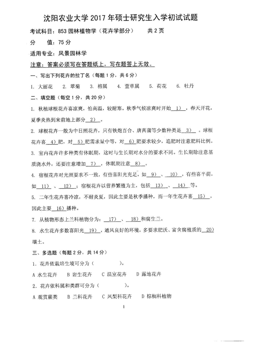 沈阳农业大学硕士考研专业课真题853.pdf_第1页