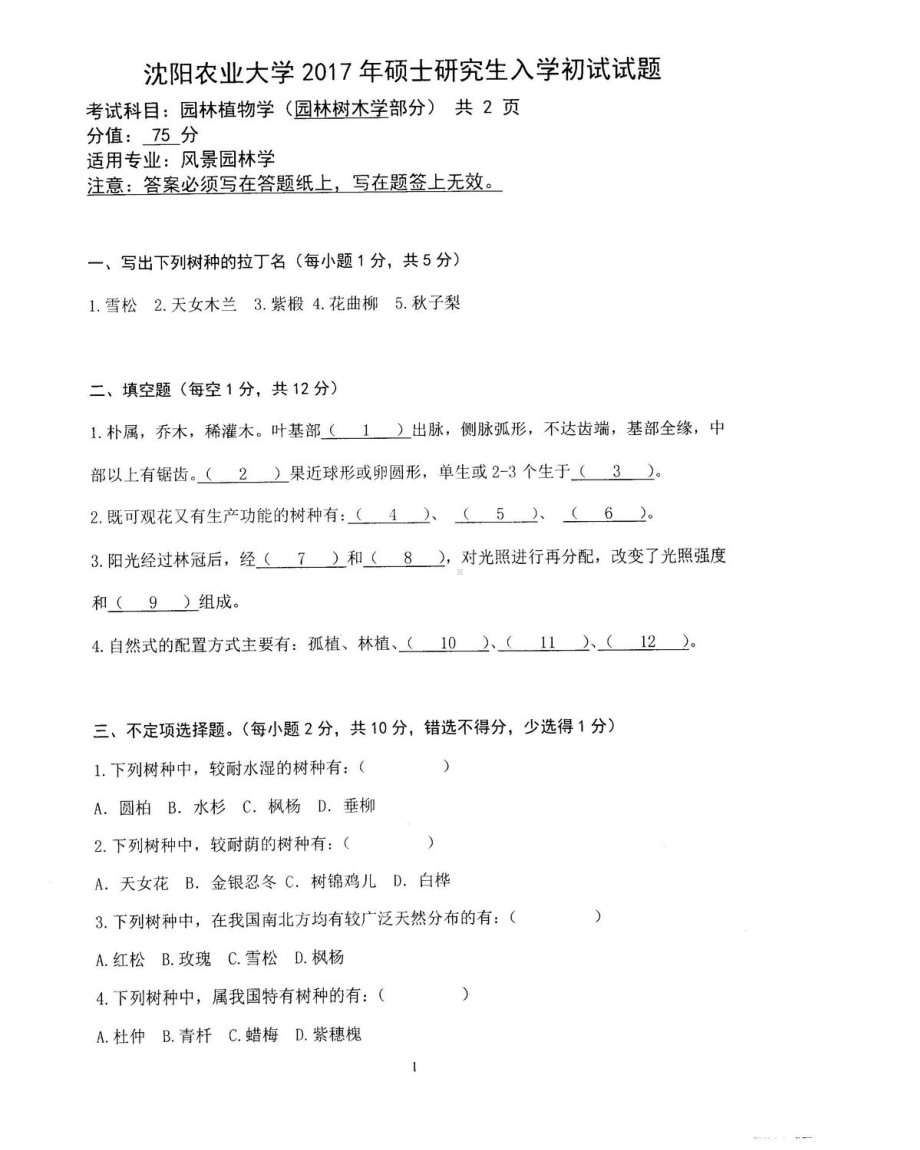 沈阳农业大学硕士考研专业课真题853.pdf_第3页