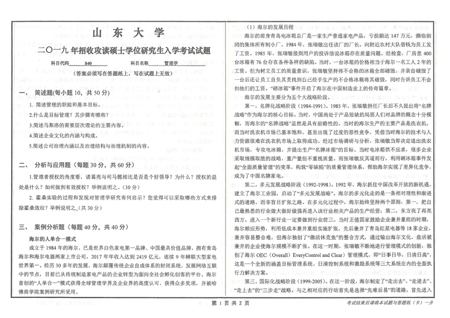 山东大学考研专业课试题840管理学2019.pdf_第1页