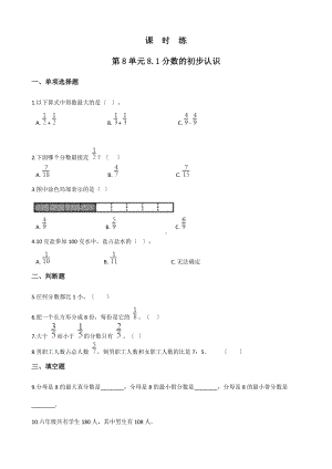 人教版三年级上册数学课时练第八单元《8.1分数的初步认识》03附答案.docx