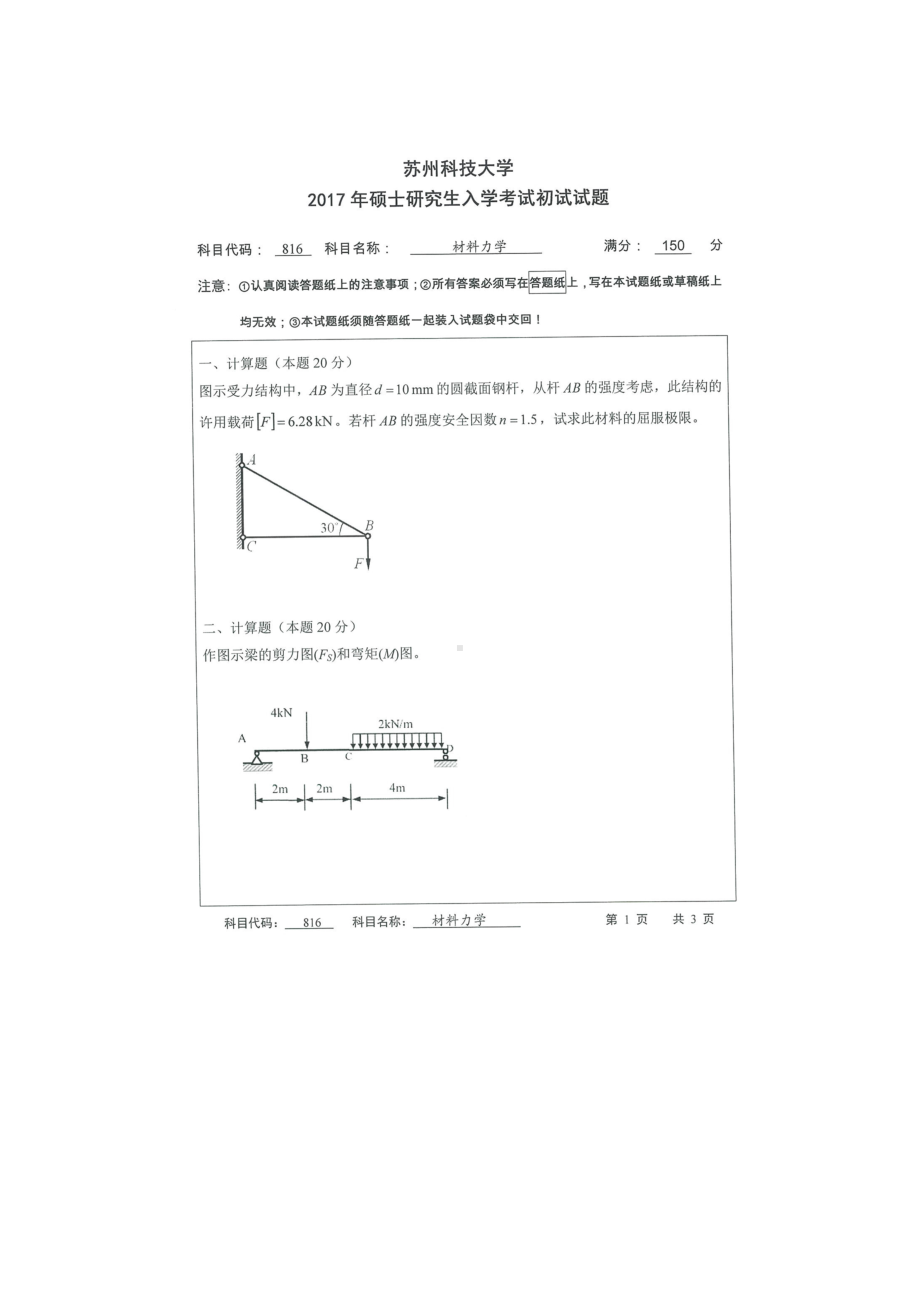 2017年苏州科技大学考研专业课试题816材料力学.doc_第1页