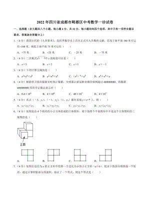 2022年四川省成都市郫都区中考数学一诊试卷.docx