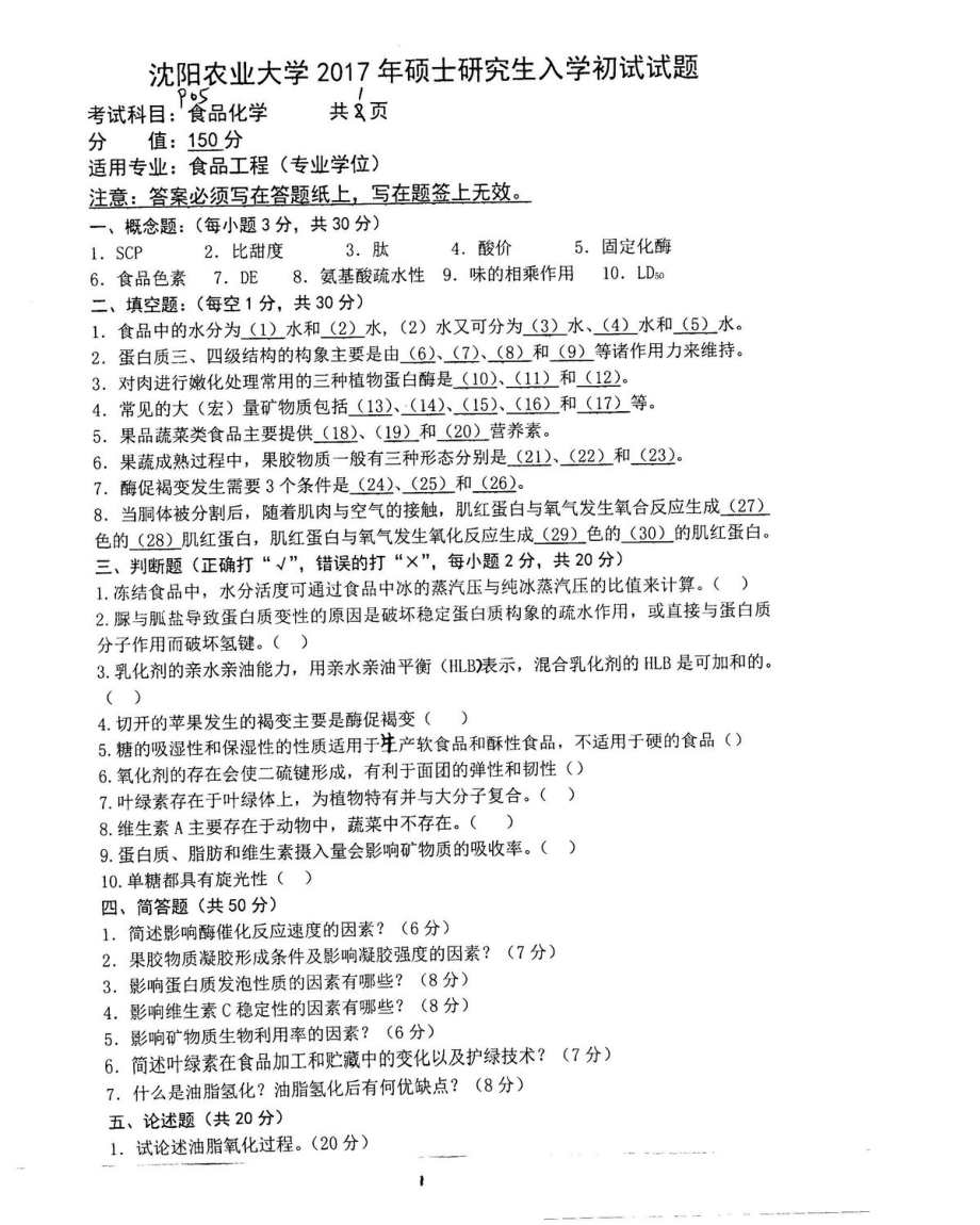 沈阳农业大学硕士考研专业课真题905.pdf_第1页