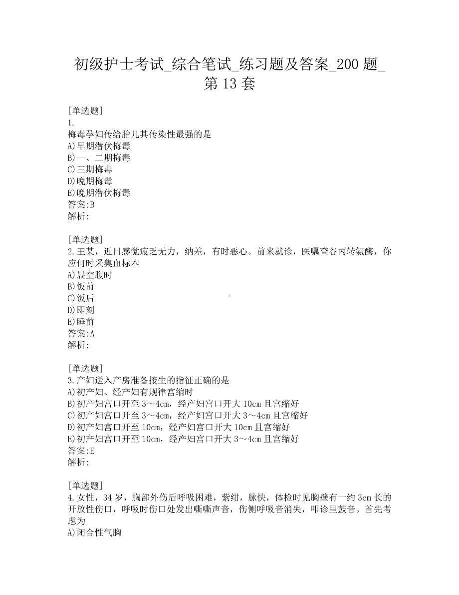 初级护士考试-综合笔试-练习题及答案-200题-第13套.pdf_第1页