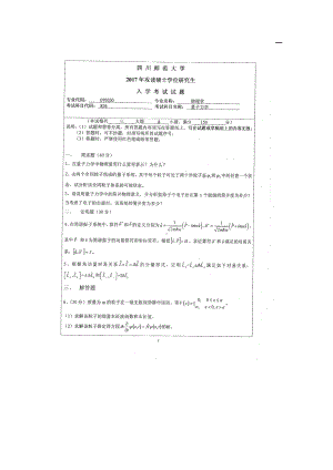 2017年四川师范大学硕士考研专业课真题826量子力学.doc