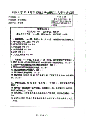 2019年汕头大学考研专业课试题633教育学综合.pdf