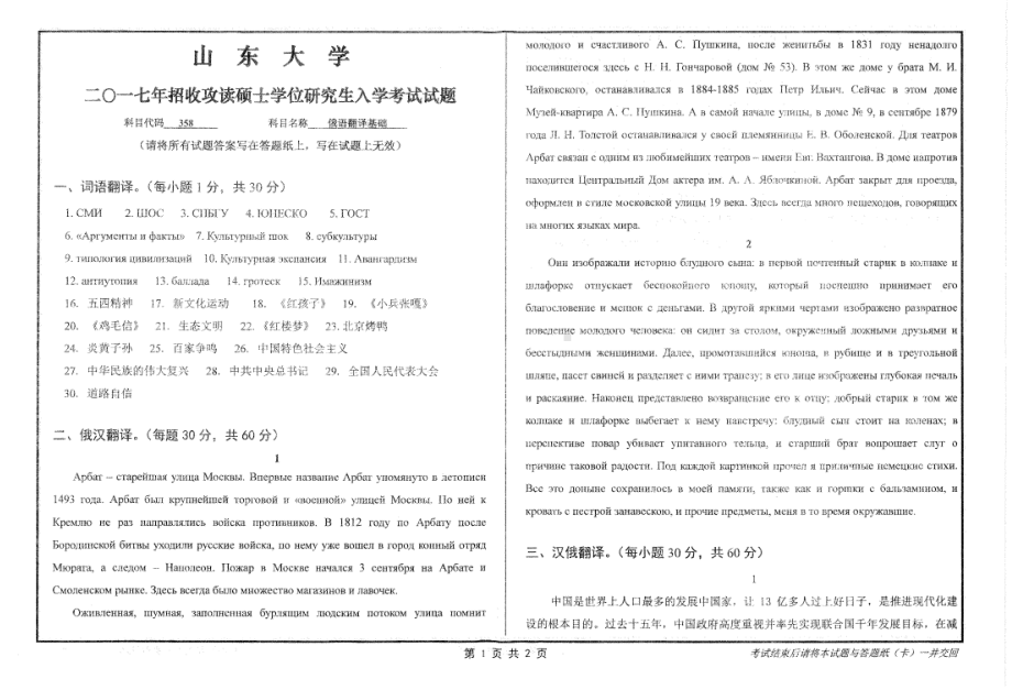 山东大学考研专业课试题俄语翻译基础2017.pdf_第1页